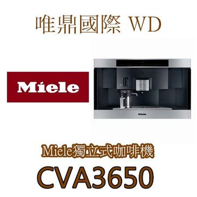 唯鼎國際【Miele咖啡機】CVA3650 獨立式咖啡機