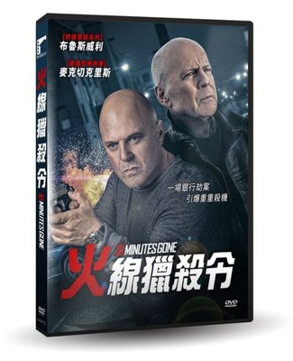 【日昇小棧】電影DVD-火線獵殺令【布魯斯威利、麥克切克里斯】【全新正版】21/01