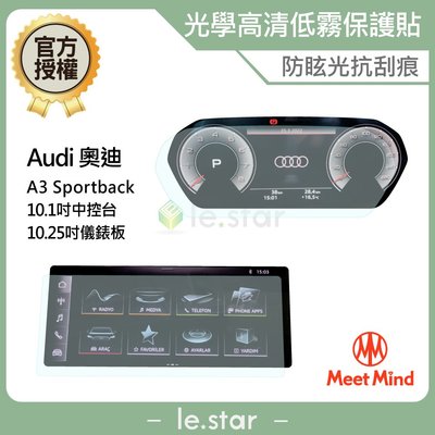 Meet Mind 光學汽車高清低霧螢幕保護貼 Audi A3 Sportback 儀錶板10.25吋+中控10.1吋