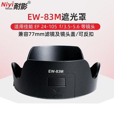 耐影 適用于佳能EW-83M遮光罩 佳能EF24-105mm F3.5-5.6  IS  F4L II/24-105mm STM77mm鏡頭濾鏡鏡頭蓋配件