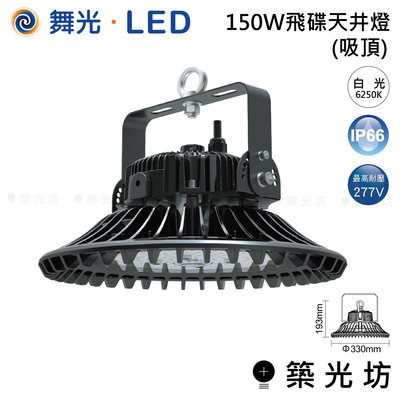 【築光坊】舞光 LED 150W 飛碟 天井燈 (吸頂) LED-HIBAY150DR5