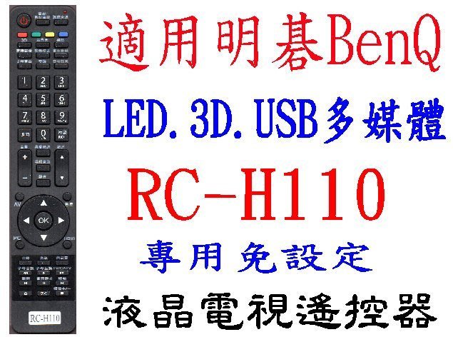 全新benq明碁液晶電視遙控器免設定適用rc H110 32rv5500 39rv6500 50rv6500 123 Yahoo奇摩拍賣