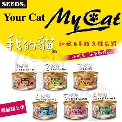📣培菓延平店🚀》惜時my cat SEEDS mycat我的貓 貓罐頭170g 六種口味