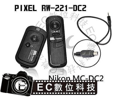 【EC數位】PIXEL RW-221 MC-DC2 遙控 快門線 Nikon D5300 P7700 P7800 D90 D3100 D3200 D5100
