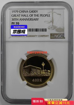 1979年建國30周年人民大會堂1/2盎司金幣NGC70415 紀念幣 紀念鈔 錢幣【奇摩收藏】可議價