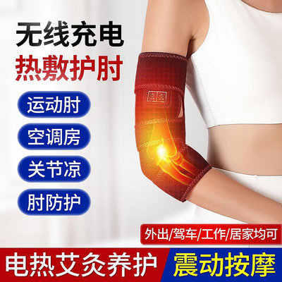 電加熱護肘關節套袖理療艾灸熱敷手肘疼痛保暖手臂按摩網球胳膊肘