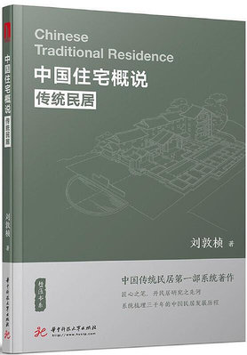 中國住宅概說-傳統民居 劉敦楨 2018-105 華中科技大學出版社