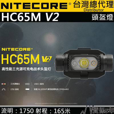 【電筒王】NITECORE HC65M V2 1750流明 戰術頭盔燈 三光源 USB-C 附電池 防水 MOLLE