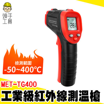 頭手工具 料理溫度槍 電子溫度計 手持測溫槍 紅外線測溫 MET-TG400 0.5秒快速測量 非接觸式 測溫儀