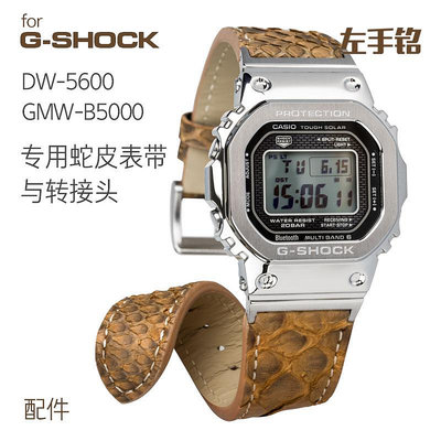 適用G-SHOCK卡西歐2200 GMW-B5000 5600 5610 6900莽蛇真皮錶帶