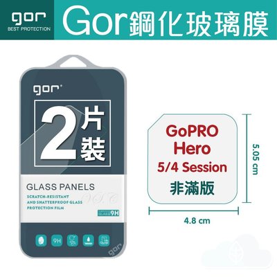 GoPro系列 GOR 9H GoPro Hero 5 4 Session 鋼化 玻璃 保護貼 膜 2片裝 198免運費