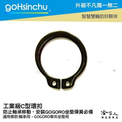 Gohsinchu 工業級 c型環扣 c型扣環 gogoro 車廂 坐墊彈簧 扣環 c型環 哈家人