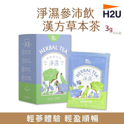 【H2U】淨濕參沛飲漢方草本茶 3g 人蔘茶 草本茶 花旗蔘茶 茶包