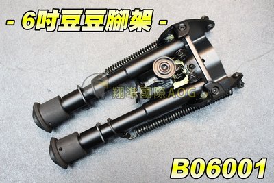 【翔準軍品 AOG】 6吋豆豆腳架 全金屬 槍架 腳架 狙擊槍用 突擊步槍用 野戰 生存遊戲 B06001