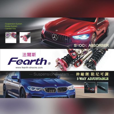 【日奈國際車業】06~14　SX4　法爾斯Fearth避震器 高低軟硬可調