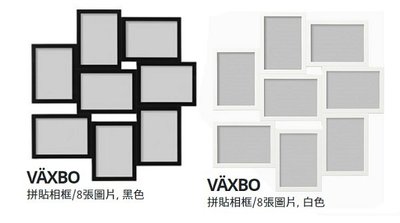 ☆創意生活精品☆IKEA VAXBO 拼貼相框 適用13*18cm 8張圖片, 黑色/白色