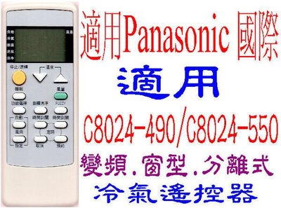 全新Panasonic國際冷氣遙控器適用C8024-490 C8024-590 C8024-550 430