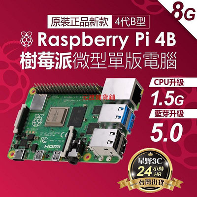 精品台灣出貨 Raspberry 樹莓派 pi4 4B 4G 8G 4代B型 英國產地 UK官方 Pi 4B 開發板 RS版