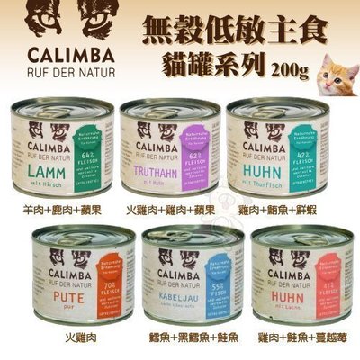 【單罐】德國凱琳CALIMBA《無穀低敏主食貓罐-200g》主食罐/低敏/高含肉量