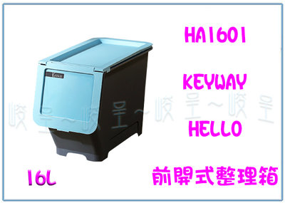 『峻 呈』(全台滿千免運 不含偏遠 可議價) 聯府HA1601 Hello前開式整理箱16L(藍) 置物箱 收納箱 雜物