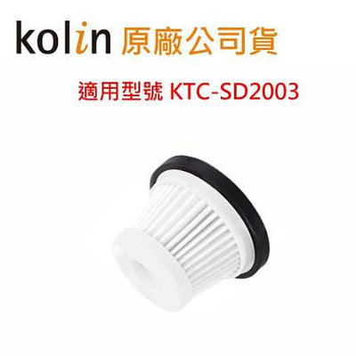 有現貨*限時優惠* 歌林小旋風吸塵器KTC-SD2003 原廠配件:專用HEAP濾網