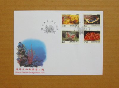 套票封--海洋生物郵票---84年09.07--發行首日戳--【早期台灣首日封八十年代】少見