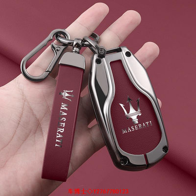 瑪莎拉蒂 Ghibli Levante Quattroporte 智能遙控鑰匙套鑰匙扣鑰匙保護袋汽車配件鋅合金汽車鑰匙包 @车博士