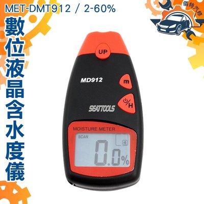 《儀特汽修》MET-DMT912木材測濕儀 紙 含水率測定儀 檢測儀 木材水分測試儀 測試計 木質纖維類