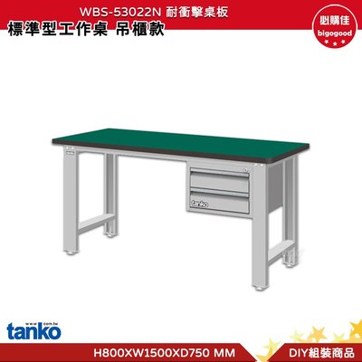 天鋼 標準型工作桌 吊櫃款 WBS-53022N 耐衝擊桌板 多用途桌 工業桌 實驗桌 書桌 工作桌 辦公桌 電腦桌