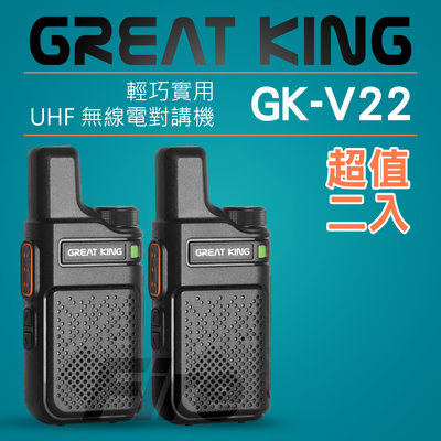 GREAT KING 大王 GK-V22 GKV22 【二入組】 輕薄迷你 UHF 無線電對講機