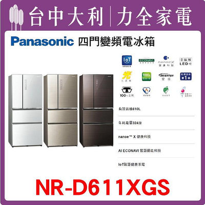 【Panasonic國際牌】變頻四門電冰箱(無邊框玻璃) 【NR-D611XGS】【台中大利】
