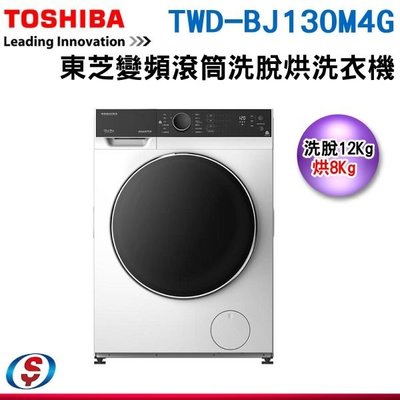 可議價【新莊信源】12公斤【Toshiba 東芝】滾筒洗脫烘洗衣機 TWD-BJ130M4G / TWD-BJ130M4