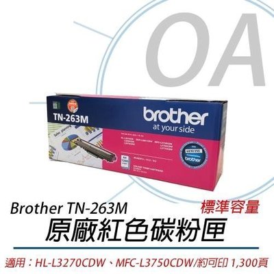 OA小舖含稅 Brother TN-263M 原廠紅色碳粉匣TN263適用HL-3270CDW/MFC-L3750CDW