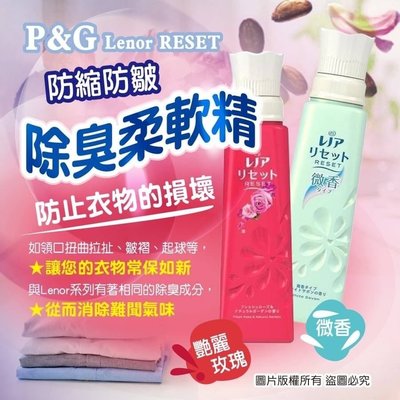 日本 P&G Lenor RESET 柔軟精 防縮 防皺 除臭