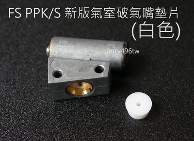 【極光小舖】 華山 FS-1103 系列 PPK/S槍原廠氣室 用破氣嘴(針)防漏墊片