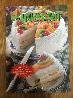 【馬克的二手書】簡易西點蛋糕製作(作者為金葉蛋糕廠長)