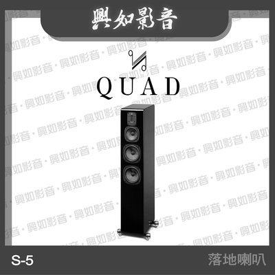 【興如】Quad  S-5 落地式喇叭 4單體3音路 (鋼烤黑) 另售 S-4
