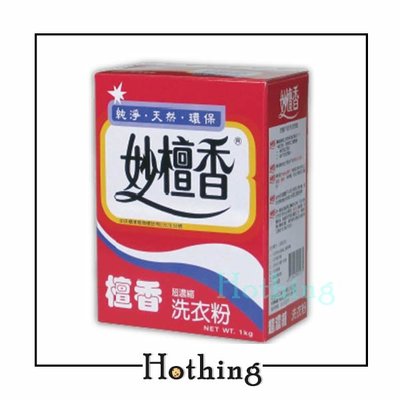 【Hothing】妙檀香 超濃縮洗衣粉 1 kg 檀香味 天然檀香 洗衣粉