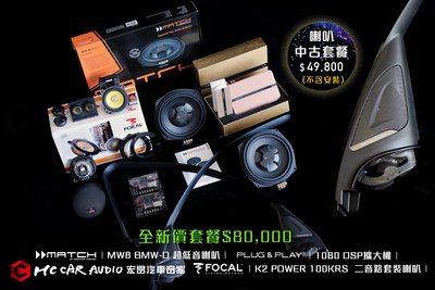 FOCAL K2 POWER 100KRS 二音路套裝喇叭 MATCH MW8 BMW-D超低音喇叭…中古喇叭套餐
