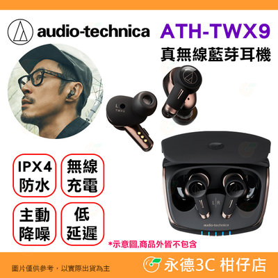 🎧 鐵三角 Audio-Technica  ATH-TWX9 真無線 藍牙耳機 公司貨 IPX4防水 無線充電 低延遲