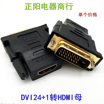 DVI轉HDMI轉接頭 hdmi母轉dvi24+1轉換頭顯卡dvi接頭接電視高清線~新北五金線材專賣店