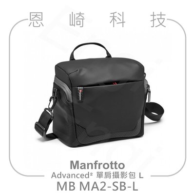 恩崎科技 Manfrotto MB MA2-SB-L 曼富圖 單肩攝影包 側背包 肩背包 相機包 攝影包 單肩包