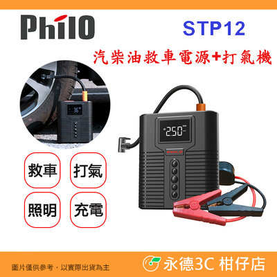 送專用收納包 飛樂 Philo STP12 多功能4in1 汽柴油救車電源+打氣機 救車 打氣 照明 充電 公司貨