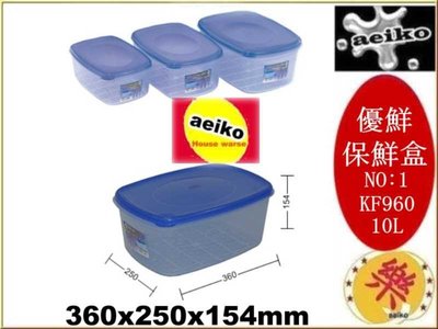 KF960 優鮮保鮮盒NO:1 保鮮盒 KF-960 10L 聯府 直購價 aeiko 樂天生活倉庫
