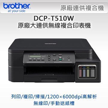 (含稅含運)Brother DCP-T510W 原廠大連供複合機