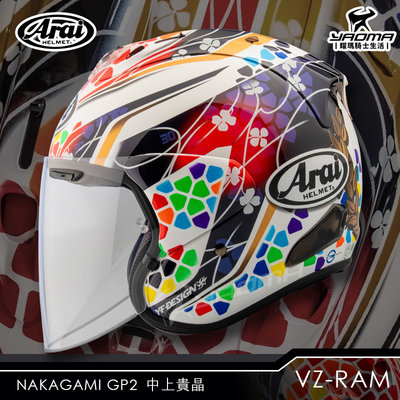 Arai 安全帽 VZ-RAM NAKAGAMI GP2 中上貴晶 選手彩繪 半罩帽 進口帽 通勤帽 耀瑪騎士