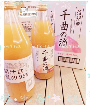 結束❌❌免運🔥🔥多件優惠🉐️日本水蜜桃鮮榨純果汁手提禮盒信州産白桃ジュース  千曲の滴100％ストレート