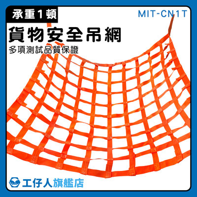 【工仔人】安全網 防墜網 專業工廠 袋式吊網 MIT-CN1T 貨物安全帶 阻燃 吊帶