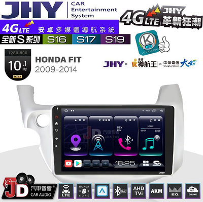 【JD汽車音響】JHY S系列 S16、S17、S19 HONDA FIT 2009~2014 10.1吋 安卓主機