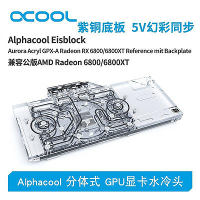 【熱賣下殺價】Alphacool全新分體式GPU顯卡水冷頭兼容AMD公版 RX 6800/6900XT